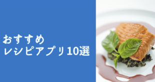 おすすめレシピアプリ10選