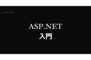 ASP.NET入門