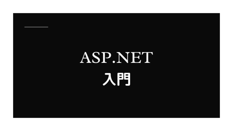 ASP.NET入門