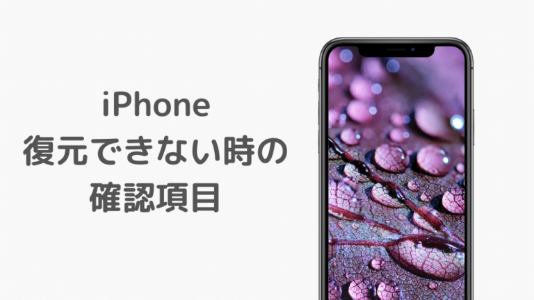 Iphoneのバックアップを復元できないときの確認事項8選 Minto Tech