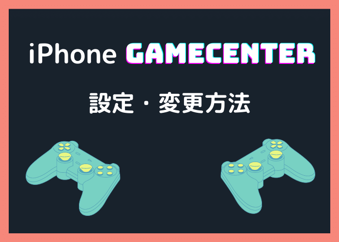 Ios10でiphoneのgame Centerを起動 設定 使用する方法 Minto Tech