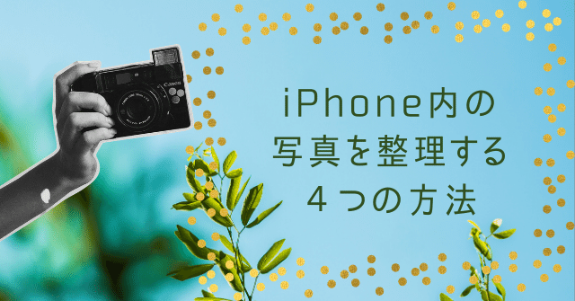 iPhone内の写真を整理する４つの方法