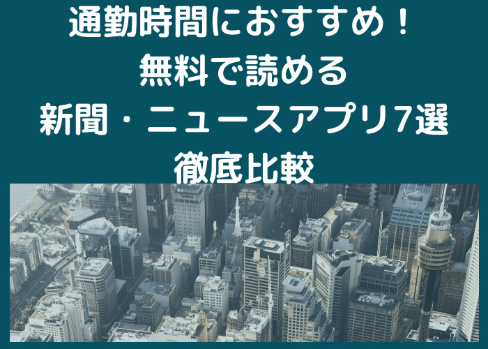 通勤時間におすすめ！無料で読める新聞・ニュースアプリ7選徹底比較