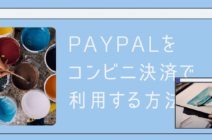 PayPalでコンビニ決済を利用する方法