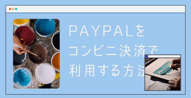 オンラインだけじゃない Paypalをコンビニ決済で利用する方法 Minto Tech