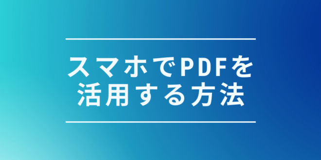 ビジネスマン必見 スマホでpdfファイルを活用する方法を解説 Minto Tech