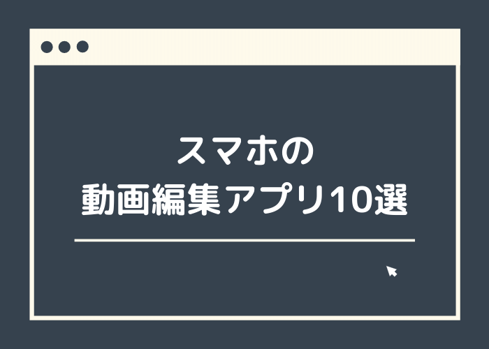 スマートフォンの動画編集アプリ10選