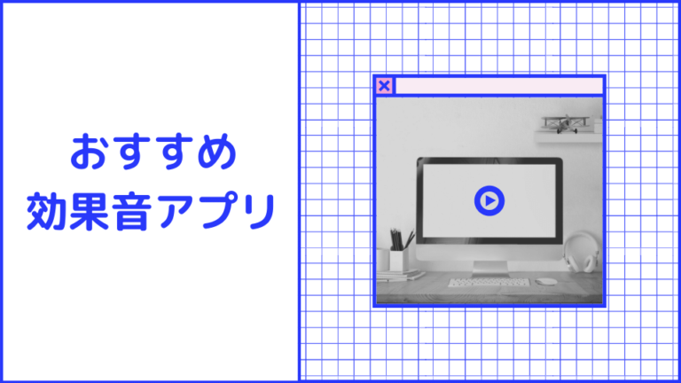 動画作りやイベントで シーン別 無料のオススメ効果音アプリ11選 Minto Tech