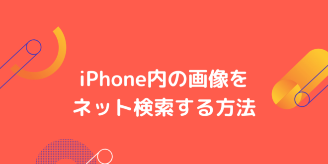 Iphone内の画像をネット検索 3つの方法とできないときの対処法 Minto Tech