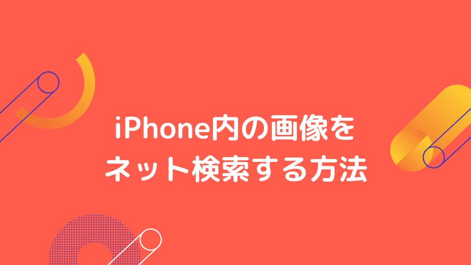 Iphone内の画像をネット検索 3つの方法とできないときの対処法 Minto Tech