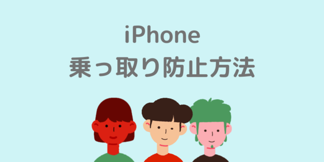 あなたは大丈夫 Iphone乗っ取りの手口と3つの防止法 Minto Tech