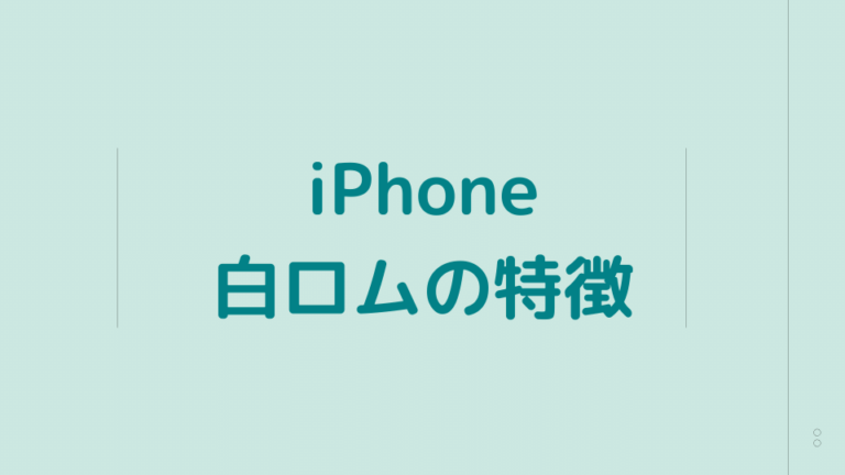 iPhone白ロムの特徴