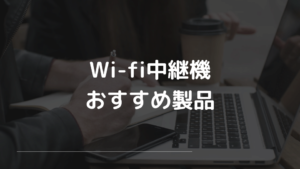 Wi-fi中継機おすすめ製品