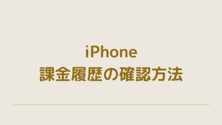 iPhone課金履歴の確認方法