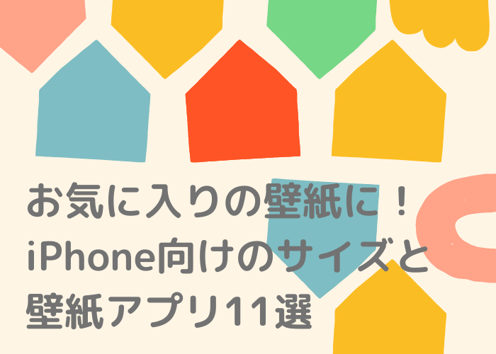 iPhone向けのサイズと壁紙アプリ11選