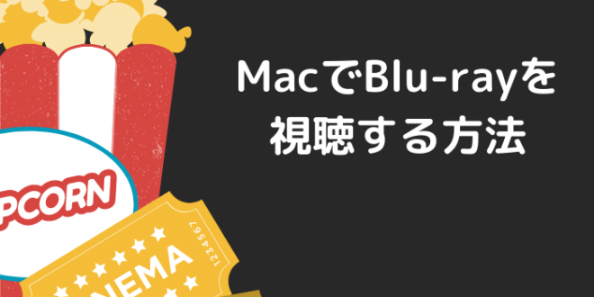 Macでblu Rayを見よう 視聴方法とおすすめ必要品12選 Minto Tech