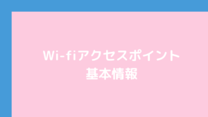 Wi-fi アクセスポイント