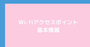 Wi-fi アクセスポイント