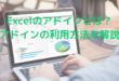 Excelアドインの利用方法