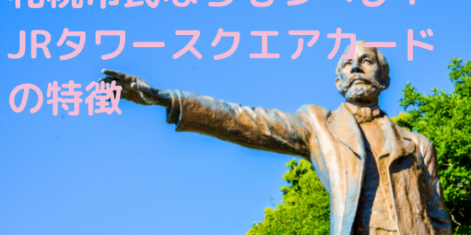 札幌市民ならもつべし Jrタワースクエアカードの特徴5つ Minto Tech