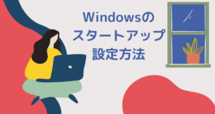 Windowsのスタートアップ設定方法