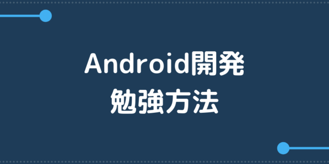 入門編 Androidアプリ開発のためのおすすめ勉強法全8選 Minto Tech