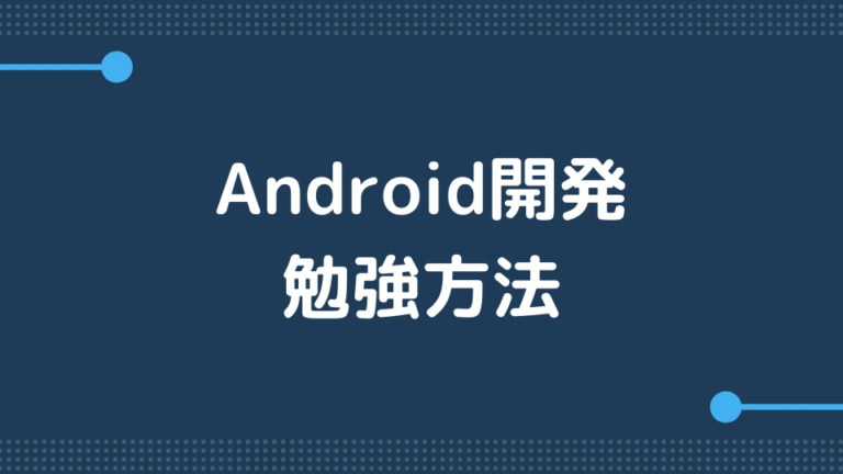 入門編 Androidアプリ開発のためのおすすめ勉強法全8選 Minto Tech