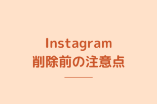 Instagram削除前の注意点