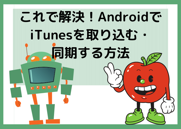 これで解決 Androidでitunesを取り込む 同期する方法 Minto Tech