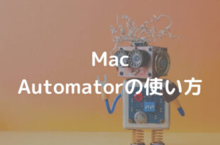 Mac Automatorの使い方
