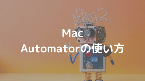 Mac Automatorの使い方
