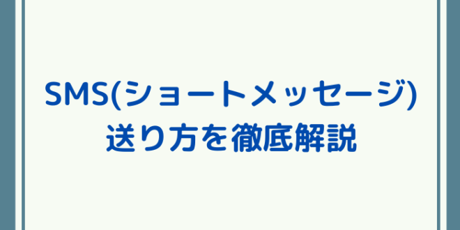 ショートメールを使いこなそう 送り方の解説と応用テクニック3つ Minto Tech