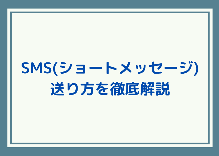 ショートメールを使いこなそう 送り方の解説と応用テクニック3つ Minto Tech