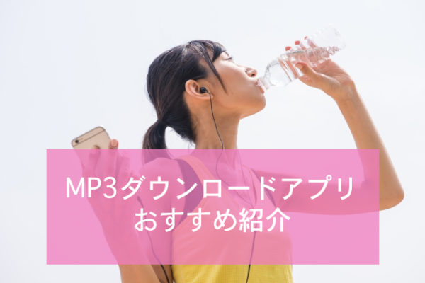 無料で音楽が聴ける Mp3ダウンロードおすすめアプリ10選 Minto Tech