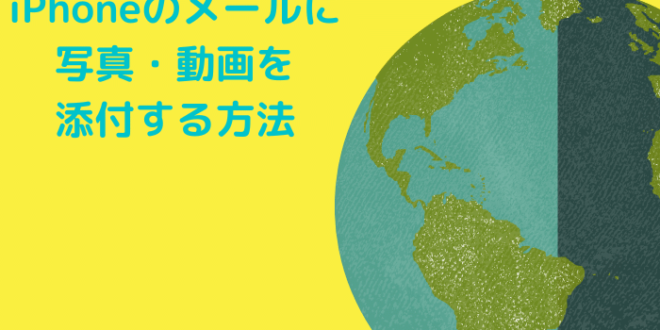 分かりづらい Iphoneのメール添付方法2つと注意点2つ Minto Tech