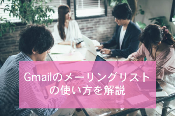 Gmailのメーリングリストの使い方