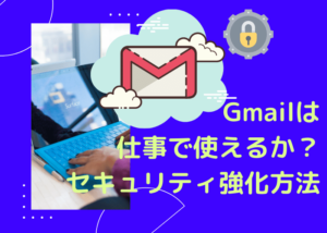 Gmailのセキュリティ強化方法