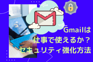 Gmailのセキュリティ強化方法