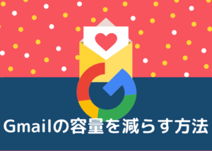 Gmailの容量を減らす方法