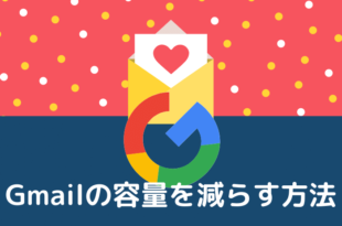 Gmailの容量を減らす方法