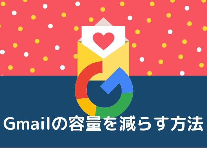 無料版を使い倒そう Gmailの容量を減らす方法 Minto Tech