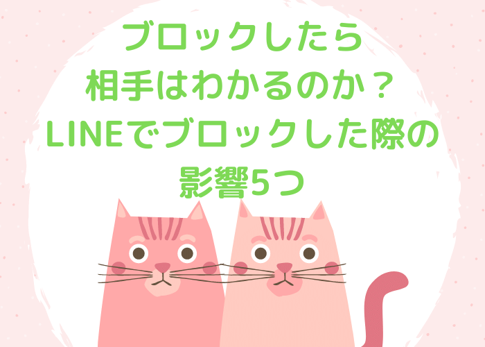 LINEでブロックした際の影響5つ