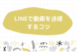 LINE 動画