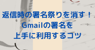 返信時の署名祭りを消す！Gmailの署名を上手に利用するコツ