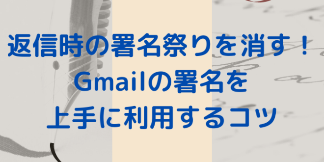 返信時の署名祭りを消す Gmailの署名を上手に利用するコツ Minto Tech