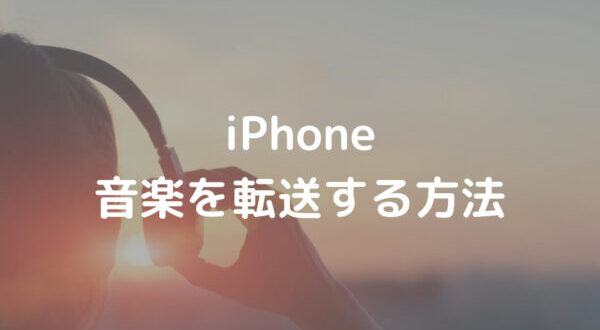 好みの転送方法はどれ Iphoneに音楽を転送する方法3つ Minto Tech