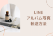 LINE アルバム転送