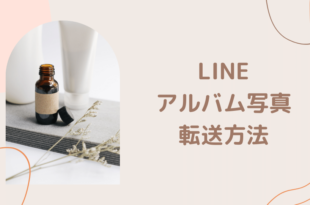 LINE アルバム転送