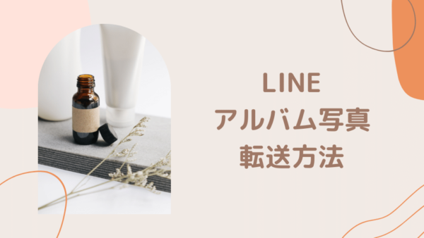 一括保存 一括送信 Lineのアルバム写真を他のトークに転送する手順 Minto Tech Part 2