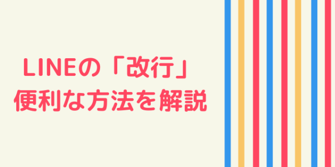 わかりやすく読んでもらおう Lineの改行で失敗しない方法2つ Minto Tech